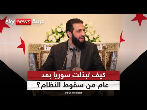 فيديو | عام على سقوط النظام السابق في سوريا… ماذا تغيّر؟ | #الظهيرة
