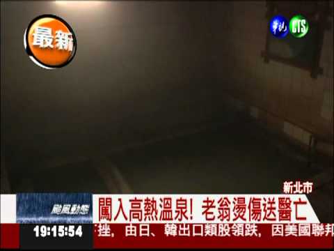 溫泉水破80度! 老翁活活被燙死