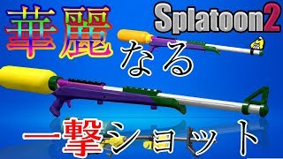 【キル集】チャージャー系統の連続キル【Splatoon2】