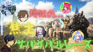 【PC版ARK番外編】今流行りのウマ〇！？地獄の…焦土サバイバルレース!!!!!