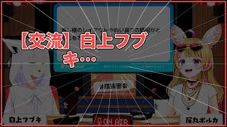 【交流】白上フブキが語るファンとの絆とは？