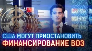 США МОГУТ ПРИОСТАНОВИТЬ ФИНАНСИРОВАНИЕ ВОЗ