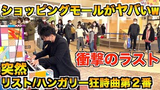 Download lagu ショッピングモールのど真ん中で不審者が神曲を突然演奏したら大変なことになったw【リスト/ハンガリー狂詩曲第2番】 mp3