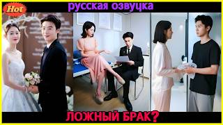 💥Фиктивный брак ради выгоды — но после свадьбы он срывает маску и сводит её с ума! Все серии