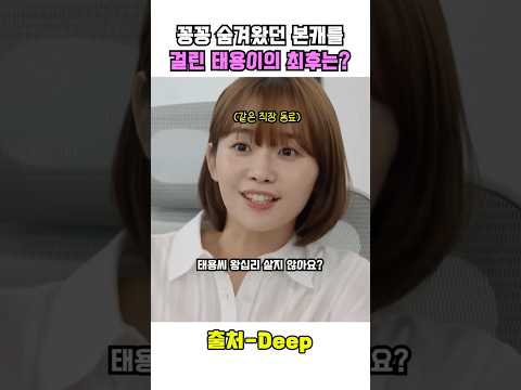 꽁꽁 숨겨왔던 본캐를 들킨 태용이의 최후는?