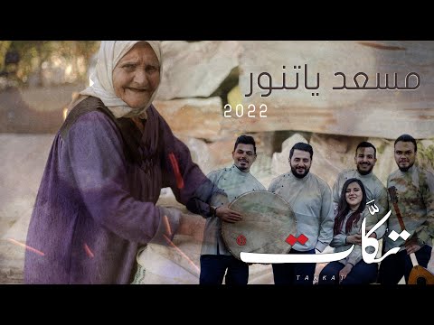 مسعد ياتنور فرقة تكات