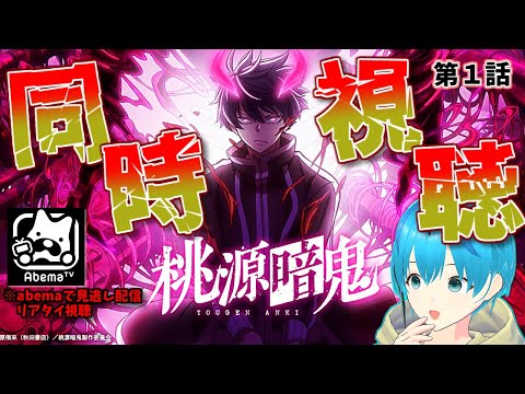 【同時視聴】超見たかった作品を皆で見るぞぉ!「桃源暗鬼」【Vtuber】