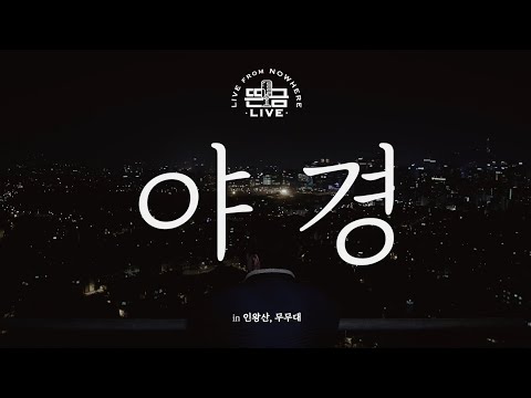 [뜬금 LIVE] 윤종신 - 야경
