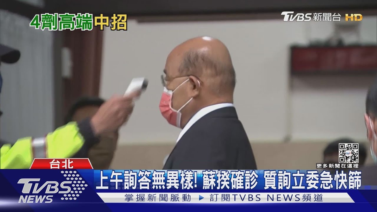畏寒!蘇揆驚傳確診!質詢立委急快篩 總統致電:為國保重