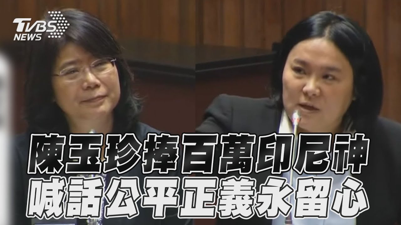 司法院長審查 陳玉珍拿印尼神像要她主持正義:否則被送陰間