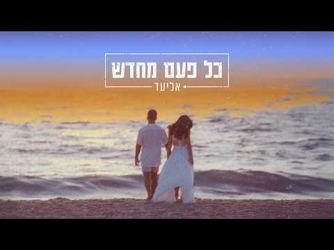 אליעד נחום - כל פעם מחדש