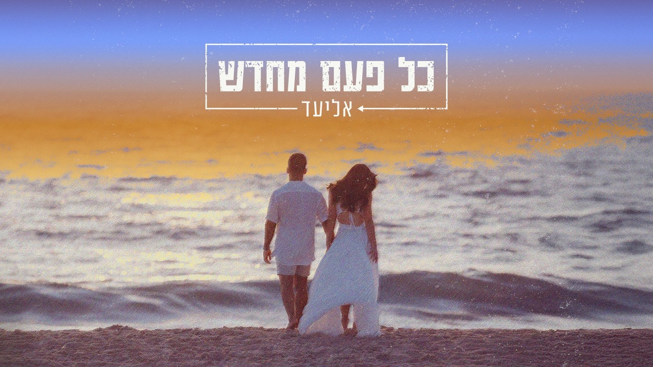 אליעד - כל פעם מחדש