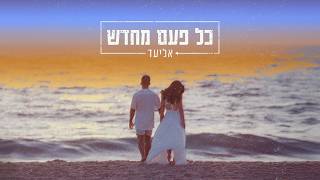 אליעד נחום - כל פעם מחדש
