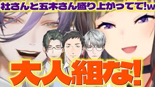 【大人組】楽屋で盛り上がる大人組を見たネスくん【五木左京/一橋綾人/榊ネス/社築/早瀬走/にじさんじ/新人ライバー】