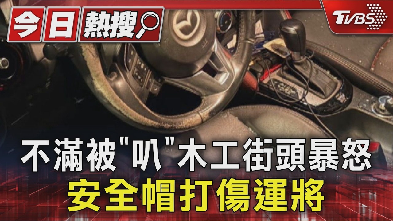 影音／不滿被按喇叭！62歲騎士「安全帽砸爆車窗」　運將臉手濺血