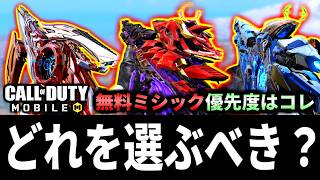 【崩壊3rdコラボ】迷ってる人は必見！後悔しない無料ミシックは最強武器より○○を選べ！【CoDモバイル バトロワ】