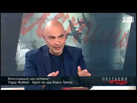 Тодор Живков бил брат на цар Борис III ?