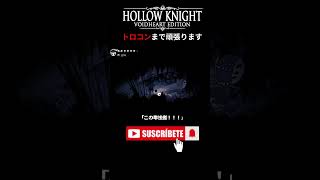 この卑怯者！！！ #HollowKnight #ホロウナイト #ゲーム実況 #女性実況 #メトロイドヴァニア #Shorts