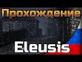 [Блестящая какашка] Прохождение Eleusis [#2] (летсплей на русском) 