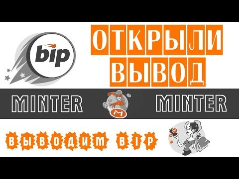 ВЫВОДИМ #BIP от #MINTER 🔘 ▪ #604