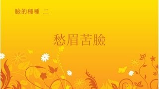 臉的種種 2/4 - 愁眉苦臉