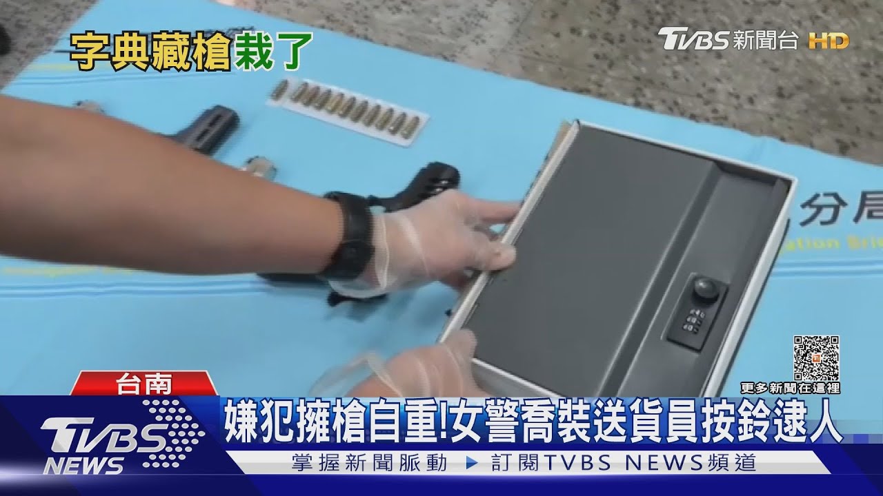 挖空字典藏上膛手槍！　女警扮送貨員順利攻堅逮人