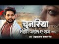 Video भोजपुरी निर्गुण चुनरिया तोहार मईल �