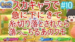霊夢たちのカービィスターアライズ探訪＃１０（ゆっくり実況）