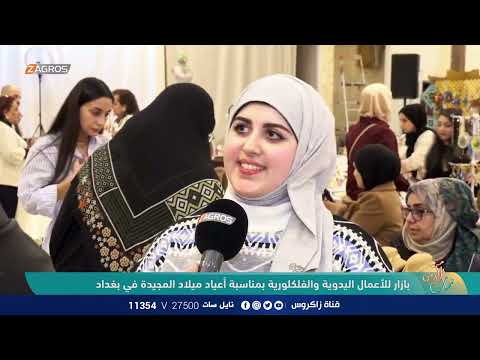 شاهد بالفيديو.. بازار للأعمال اليدوية والفلكلورية بمناسبة أعياد ميلاد المجيدة في بغداد | نسمات زاكروس