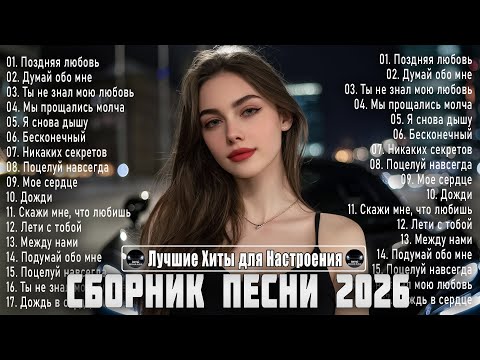 СБОРНИК ПЕСНИ 2026 🔥 Русский Dance Mix | Лучшие Хиты для Настроения