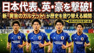 日本代表、英・豪を撃破！新『黄金のカルテット』が歴史を塗り替える瞬間