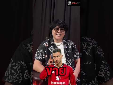 Shorts : เก็บหรือขายนักเตะ แมนเชสเตอร์ ยูไนเต็ด 2025/26 โดย เม้ง ซัมเมอร์ฮิลล์ SABA TV Thailand