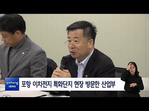 포항 이차전지 특화단지 현장 방문한 산업부