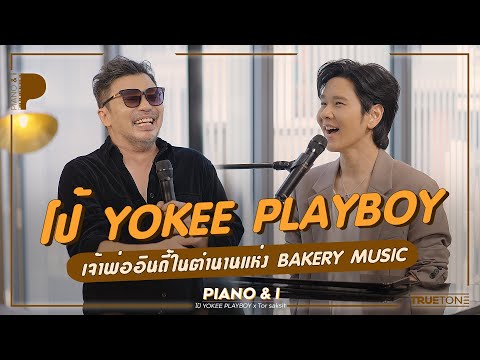 โป้ YOKEE PLAYBOY เจ้าพ่ออินดี้ในตำนานแห่ง BAKERY MUSIC | Piano & i EP 90