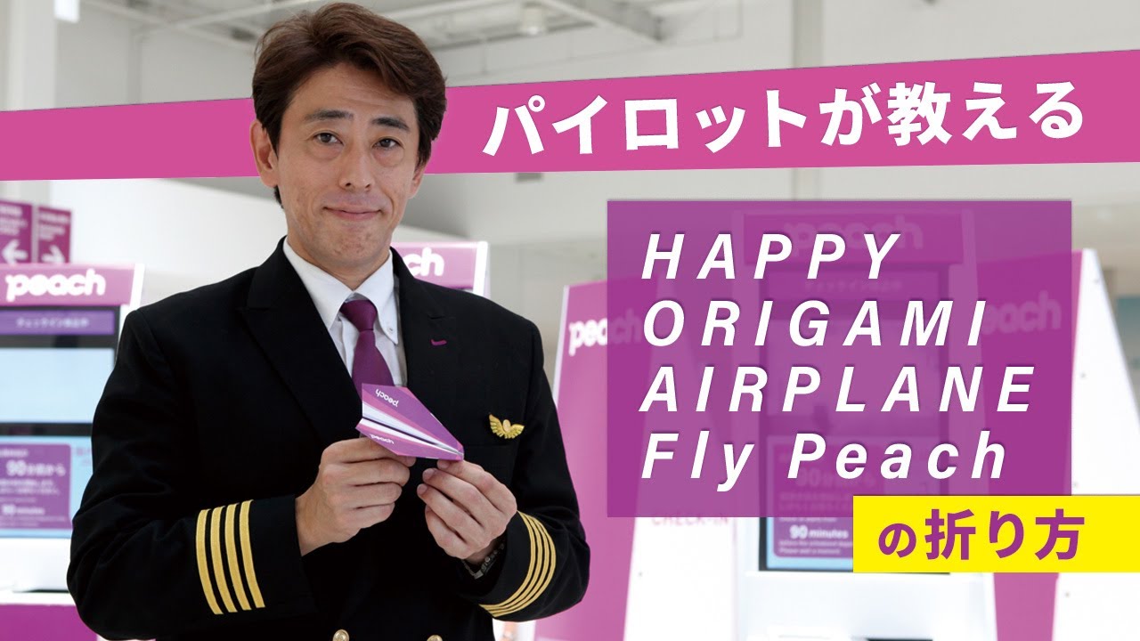 HAPPY ORIGAMI AIRPLANE Fly Peach - Peach公式オンライン HAPPY ORIGAMI AIRPLANE Fly Peach - Peach公式オンライン