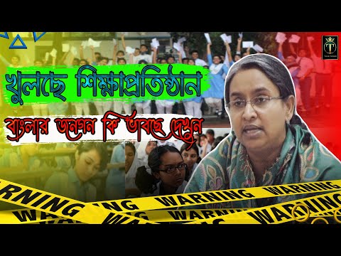 Bangladeshi Eduction Restart | খুলতেছে সকল শিক্ষা প্রতিষ্ঠান | Bangla Funny Video!! Video