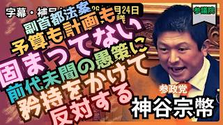 「神谷宗幣」副首都法案に反対。