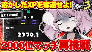 【 #スプラ3 /最高XP2664】溶かしたXPを奪還し、2000位マッチへの挑戦権を取り戻すXマッチ！マニュ使いVTuber、XP3000への道 #88【 #splatoon3 /鳳凰レイナ】