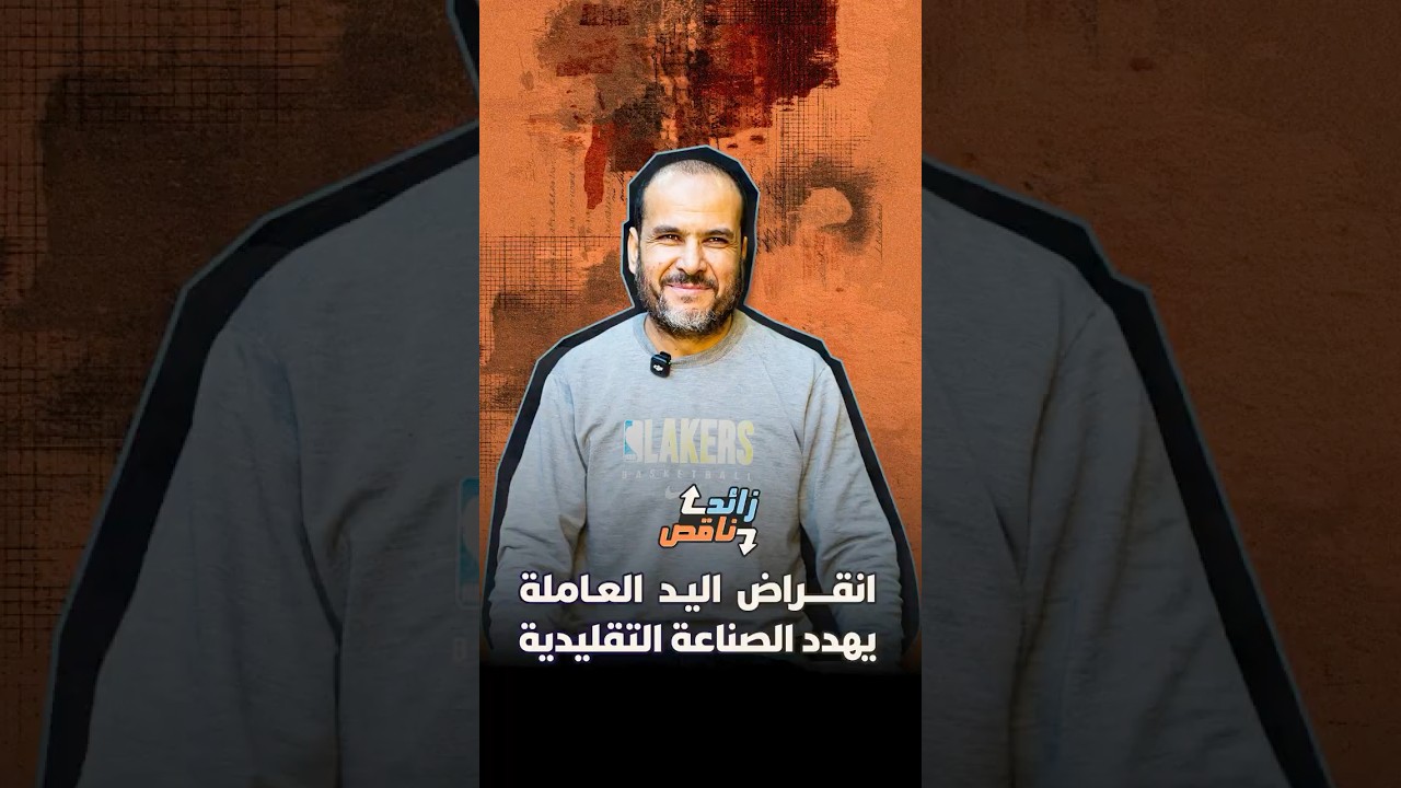 زائد ناقص | انقراض اليد العاملة يهدد الصناعة التقليدية thumbnail