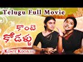 Konte Kodallu Telugu Full Movie Latest Telugu Romantic Movie Sudhakar Thulasi Gollapudi