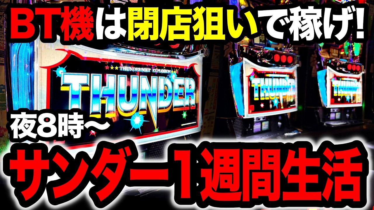 【BT機検証】7日間スマスロサンダーV閉店狙い生活したら、果たして収支はどうなるのか!?ハナビ・アレックスと全然違う!?【パチスロ】【スロット】サンダー