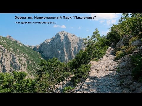 Хорватия - Национальный Парк Пакленица (