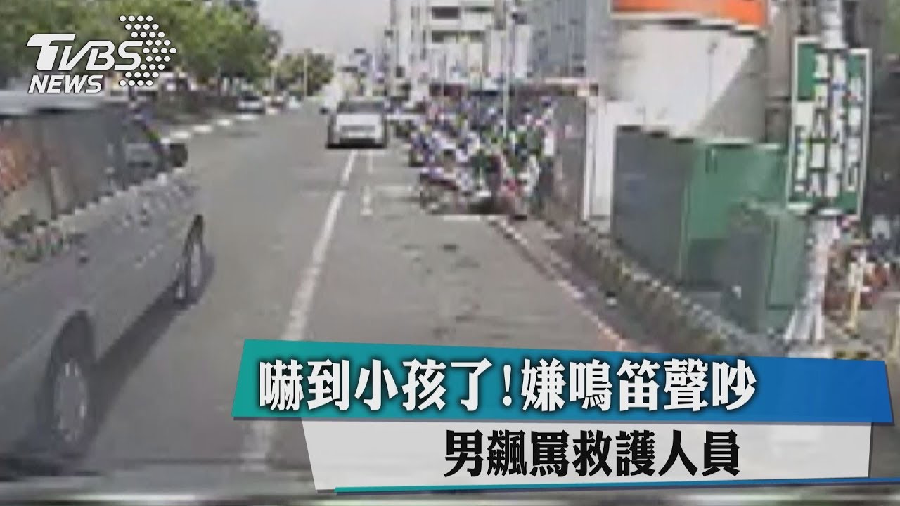 嚇到小孩了！嫌鳴笛聲吵　男飆罵救護人員