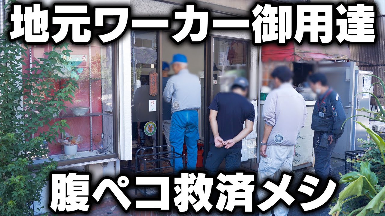 コスパ最強すぎ！地元ワーカー御用達の腹ペコ救済メシを出す昭和の町中華！