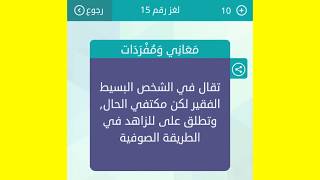 تقال في الشخص البسيط الفقير لكن مكتفي الحال و تطلق على الزاهد في الطريقة الصوفية 5 حروف حل وصلة تنزيل الموسيقى Mp3 مجانا