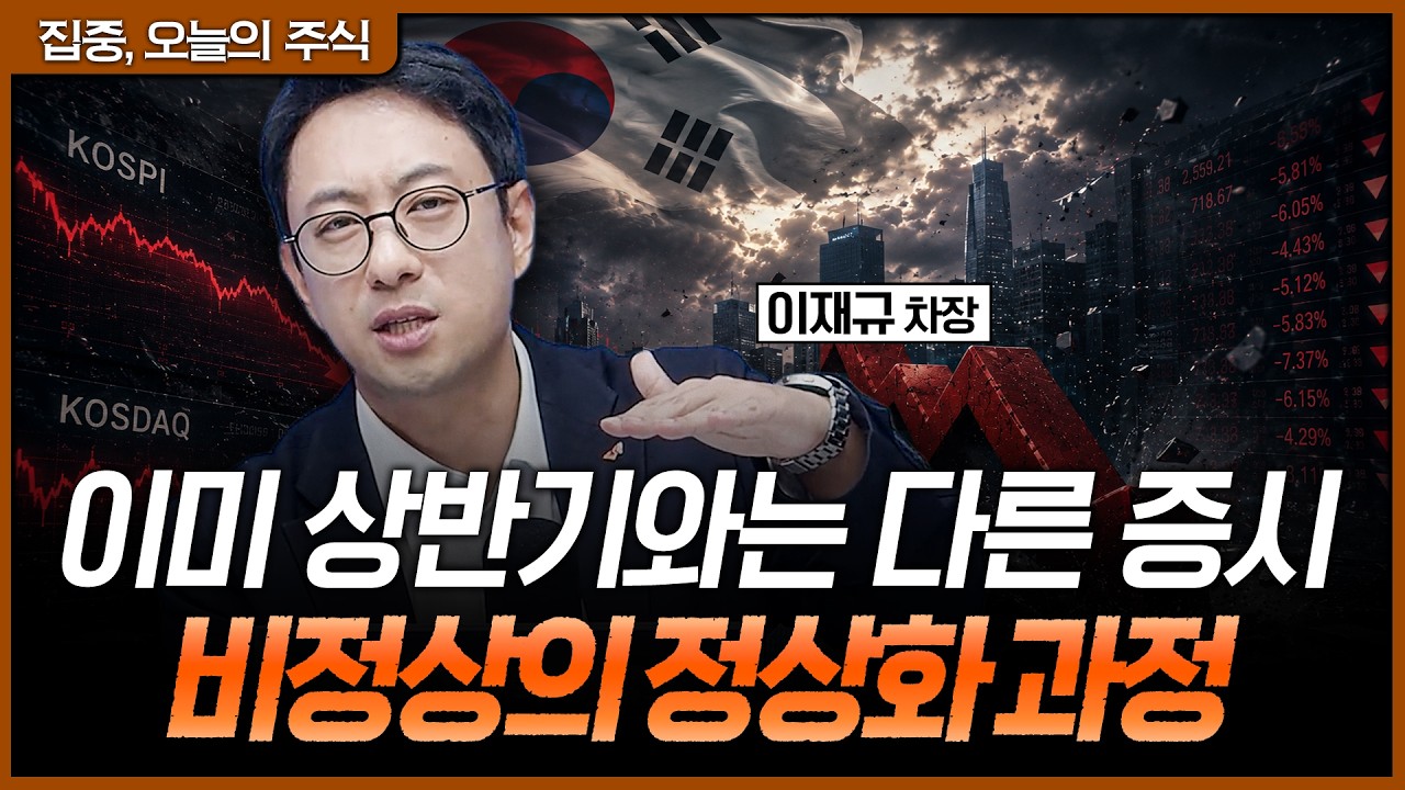 반도체 수급 분산 이후 코스닥에서 찾는 하반기 기회ㅣ이재규 SK증권 PB 차장 [집중 오늘의 주식]