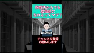 【激震】立花孝志拘置所の中から選挙出馬？