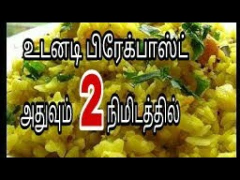 நாளைக்கு இந்த உடனடி பிரேக்பாஸ்டு செய்ங்க|aval upma recipe |poha upma|aval recipes in tamil Video