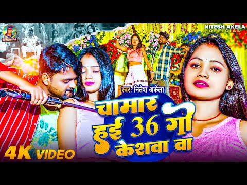 #VIDEO चामार हई 36 गो केशवा बा || Nitesh Akela || Chamar Hai 36 Go Keswa Ba #New_Chamar_Song_2025