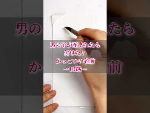 男の子が産まれたら付けたい名前10選#書道薬剤師 #書道 #習字 #名前 #命名#マタニティ#shorts